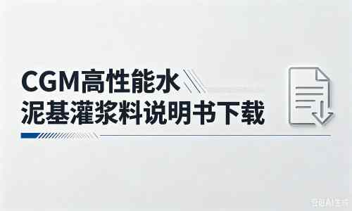 赛罕厂家:CGM高性能水泥基灌浆料说明书PDF(纯白无LOGO)